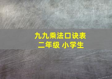 九九乘法口诀表 二年级 小学生